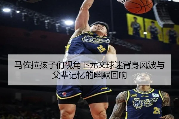 马佐拉孩子们视角下尤文球迷背身风波与父辈记忆的幽默回响